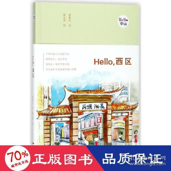 Hello，西区：“Hello，中山”手绘漫画系列。千年的岐江水流转于此，摇曳出一城的风情，流光溢彩中显透着和蔼与肃穆