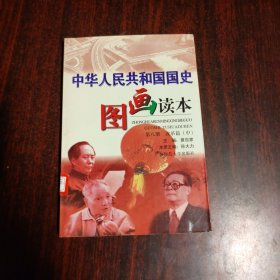 中华人民共和国国史图画读本：第八册改革篇（中）