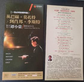 上海音乐厅  2021.12 谭小棠独奏音乐会（从巴赫.莫扎特到肖邦.李斯特）宣传页