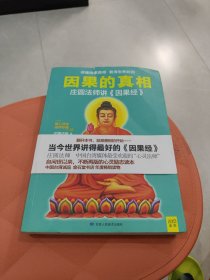 因果的真相：当今世界讲得最好的《因果经》