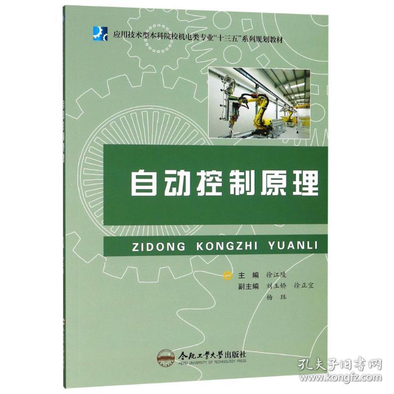 【正版新书】 自动控制原理 编者:徐江陵 合肥工业大学出版社