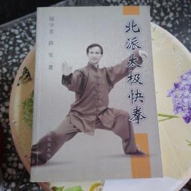 北派太极快拳