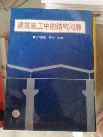 建筑施工中的結構問題