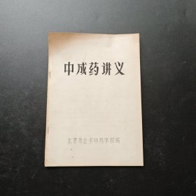 中成药讲义 北京市业余中药学校