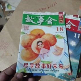 故事会