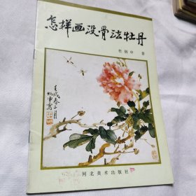 怎样画没骨法牡丹