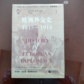 华文全球史031·欧洲外交史:1815—1914