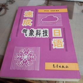 速成氣象科技日語. 【圖書館書】