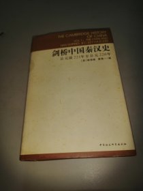 剑桥中国秦汉史