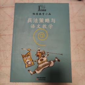 畅销教育小品：兵法策略与语文教学