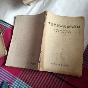 中医学辩证术语的探讨