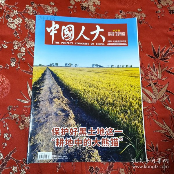 中国人大半月刊（杂志） 2022年7月5月 第13期（总553期） 保护好黑土地这一“耕地中的大熊猫”／在长江保护法执法检查座谈会的讲话（粟战书）等