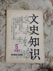 文史知识1984年第5期（总第35期）