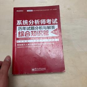 全国计算机技术与软件专业技术资格（水平）考试用书 系统分析师考试历年试题分析与解答（综合知识篇）（第2版）