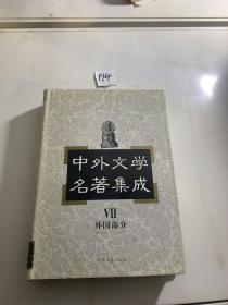 中外文学名著集成 VII外国部分