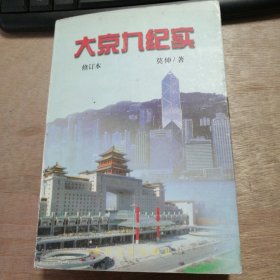 《大京九纪实》 历史的回顾/艰难的诞生/管道与铁道/超前行动/最可爱的人/艰难的冲刺/山可动，军令不可动/孙口黄河大桥/荣辱不惊/背水之战/老区人民的选择 ......