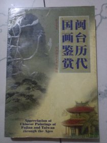 闽台历代国画鉴赏