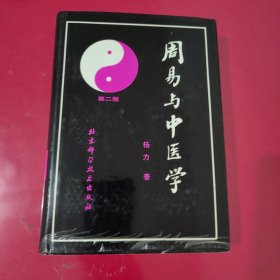 周易与中医学 第二版 精装本【1093】