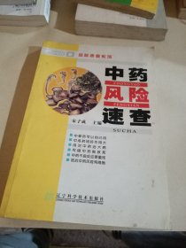 中药风险速查/风险速查系列