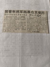 开国少将：贺晋年将军画展在京举行