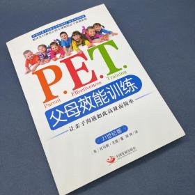 P.E.T.父母效能训练：让亲子沟通如此高效而简单