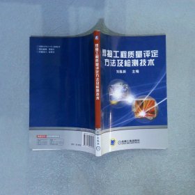 焊接工程质量评定方法及检测技术