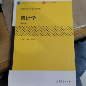 审计学（第四版）/高等学校会计学专业系列教材