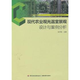 现代农业观光温室景观设计与案例分析－社会主义新农村建设实务丛书