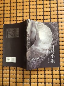 白马小姐情史