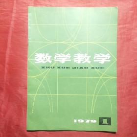 数学教学（复刊号）