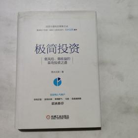 极简投资：低风险、高收益的菜鸟投资之道