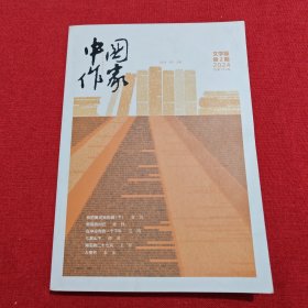 中国作家文学版2024年第2期
