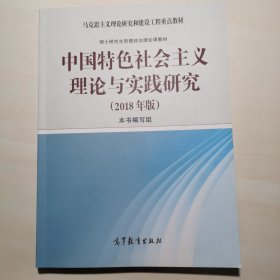 中国特色社会主义理论与实践研究（2018年版）