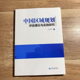 中国区域规划评估理论与实践研究