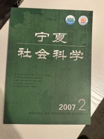宁夏社会科学2007年2