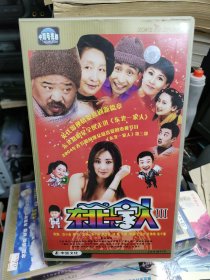 VCD 东北一家人Ⅲ（第三部）20片装