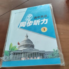 高中英语同步听力1