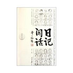 记闲话 散文 作者 新华正版