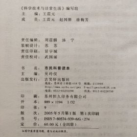 市民科普读本《生命科学与生物技术》《医药卫生与健康》《比科学知识更珍贵科学技术与日常生活》全四册合售