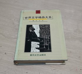 世界文学精品大系 第10卷 俄苏文学