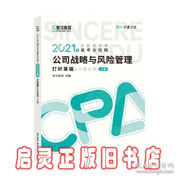 斯尔教育2021年注册会计师备考全攻略·公司战略与成本管理 打好基础