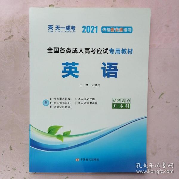 现货赠视频 2017年成人高考专升本考试专用辅导教材复习资料 英语（专科起点升本科）