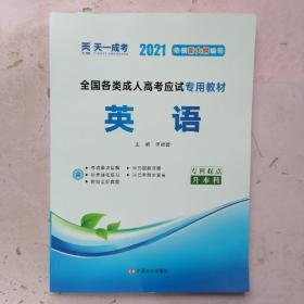 现货赠视频 2017年成人高考专升本考试专用辅导教材复习资料 英语（专科起点升本科）