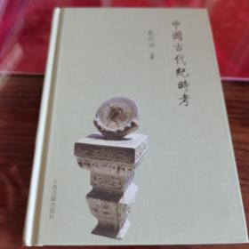 中国古代纪时考