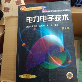 面向21世纪课程教材：电力电子技术：普通高等教育“九五”国家级重点教材 2002年获全国普通高等学校优秀教材一等奖