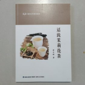 话说茉莉花茶