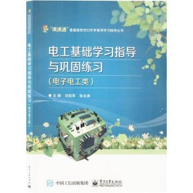 电工基础学习指导与巩固练习-(电子电工类)-(附试卷) 刘克军 9787121181368