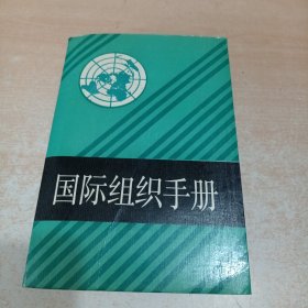 国际组织手册