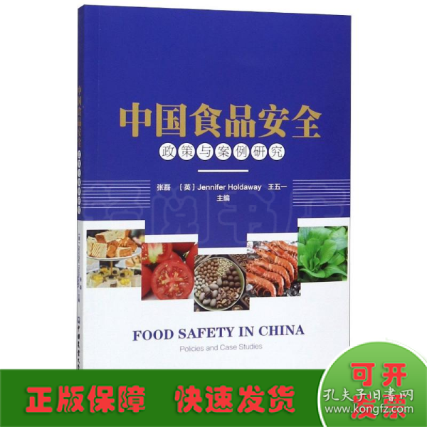 中国食品安全:政策与案例研究