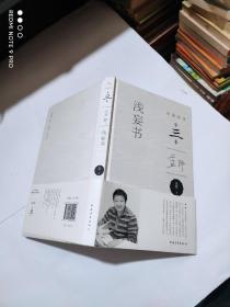 浅妄书（签名本）